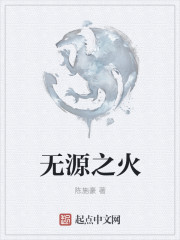 无源之火