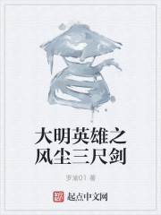 大明英雄之风尘三尺剑