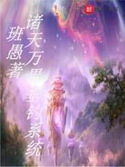 诸天万界垂钓系统