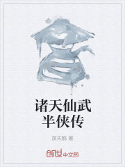 诸天仙武半侠传