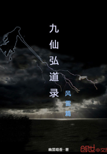 九仙弘道录—风雷篇