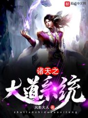 诸天之大道系统