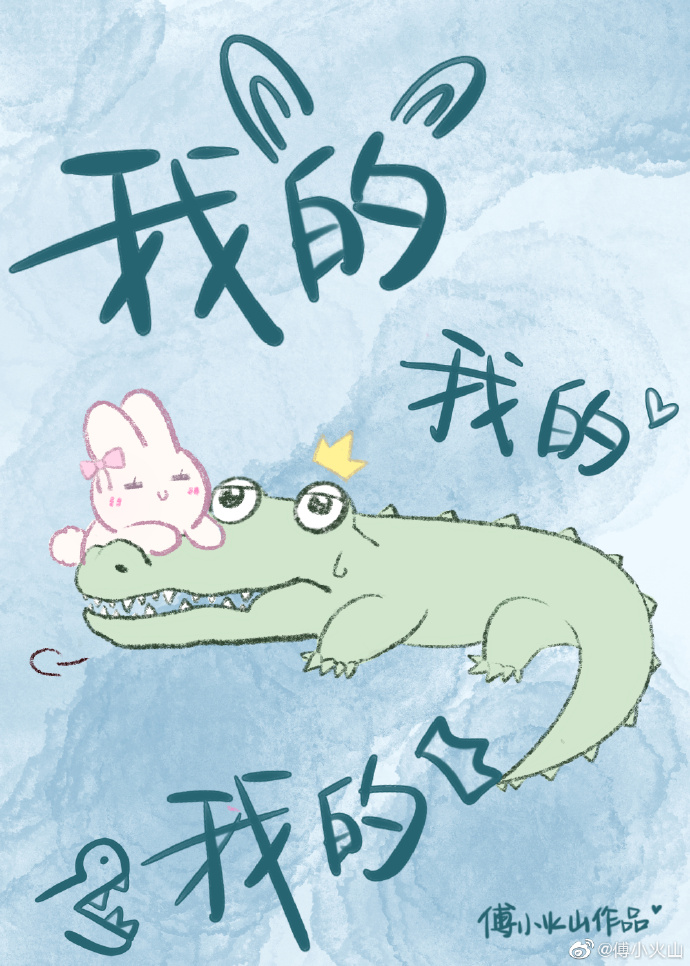 我的我的我的