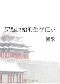 穿越原始的生存记录
