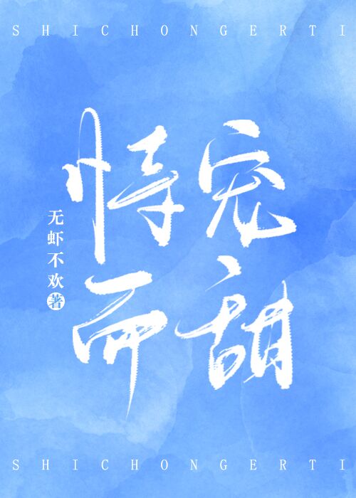 恃宠而甜