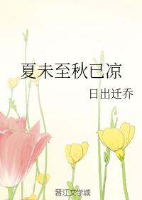 夏未至秋已凉