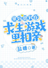 亲妈带我在求生游戏里相亲