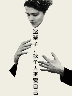 这辈子，找个人来爱自己