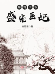 医妃盛华