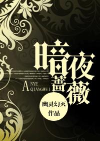 暗夜蔷薇