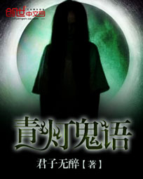 青灯鬼语