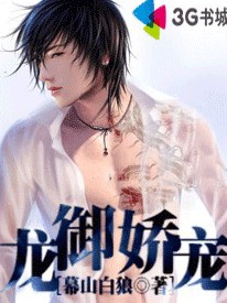 龙御娇宠