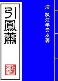 引凤萧