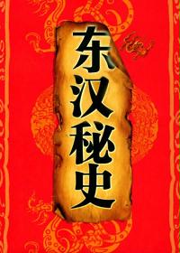 东汉秘史