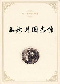 春秋列国志传