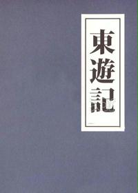 东游记