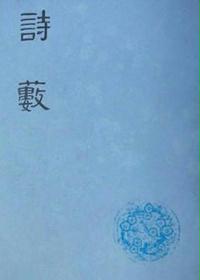 诗薮