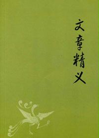 文章精义