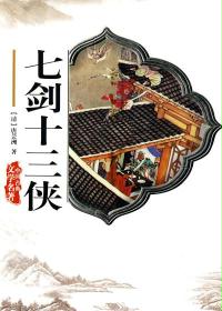 七剑十三侠