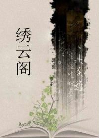 绣云阁