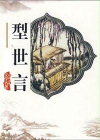 型世言