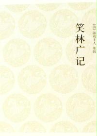 笑林广记