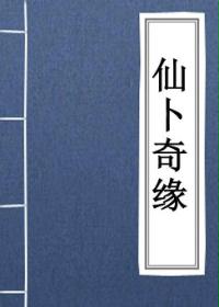 仙卜奇缘