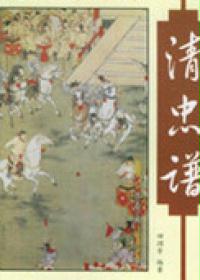 清忠谱