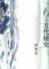 五代秘史