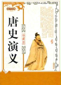 唐史演义
