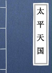 太平天国