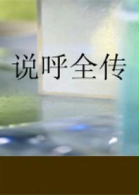 说呼全传