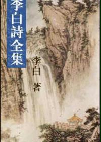 李白诗全集