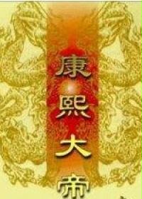 康熙大帝