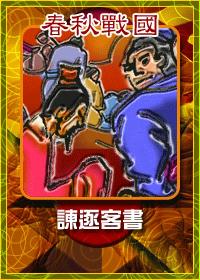 谏逐客书