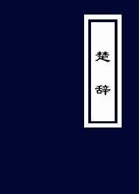 楚辞