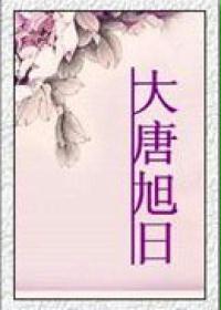 大唐旭日