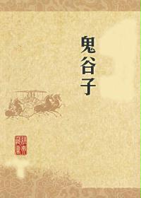 鬼谷子