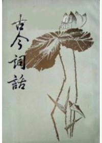 古今词话