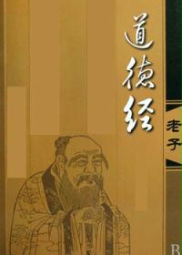 道德经