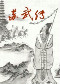 苏武传