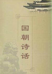 国朝诗话