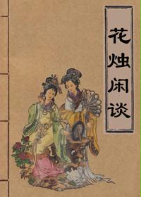 花烛闲谈