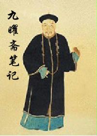 九曜斋笔记