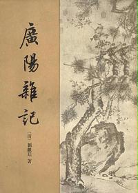 广阳杂记