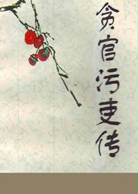 贪官污吏传