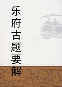 乐府古题要解