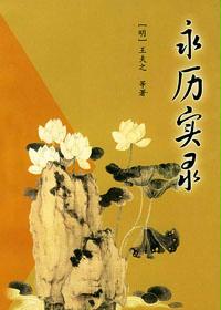 永历实录
