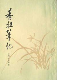 香祖笔记
