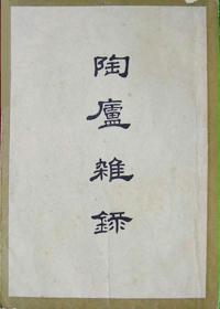 陶庐杂录